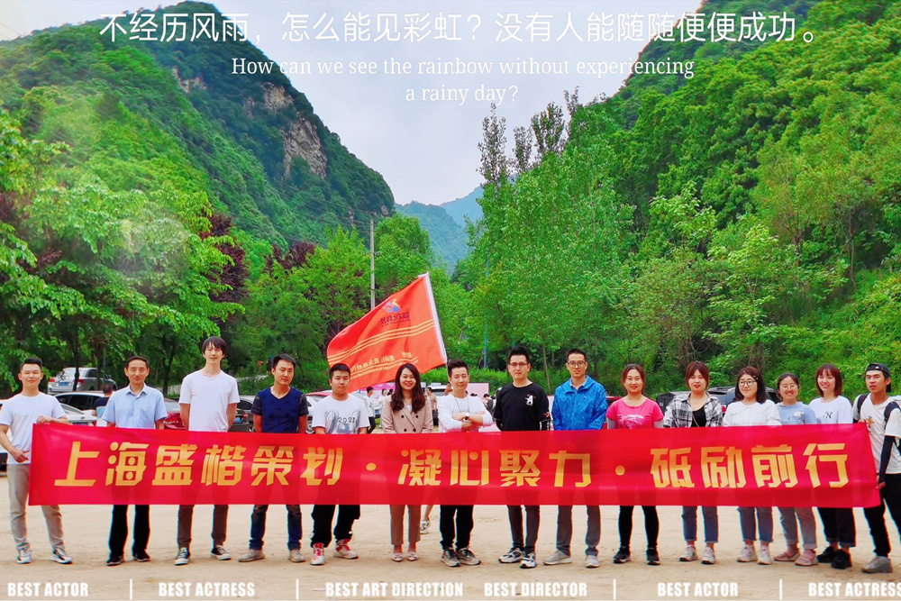 【盛楷策划】西安分公司销售部团建
